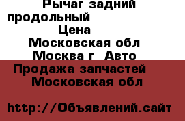 Рычаг задний продольный Ford C-Max Focus 2 › Цена ­ 1 500 - Московская обл., Москва г. Авто » Продажа запчастей   . Московская обл.